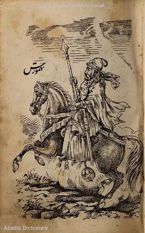 فهرست پادشاهان اسطوره ای ایران
